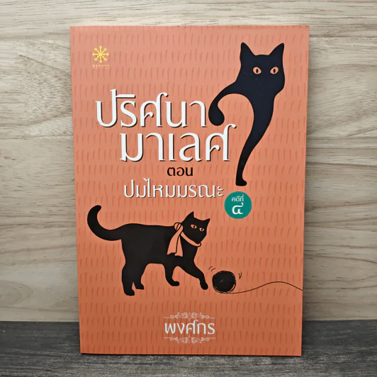 ปริศนามาเลศ คดีที่ 4 ตอน ปมไหมมรณะ - พงศกร รูปที่ 1