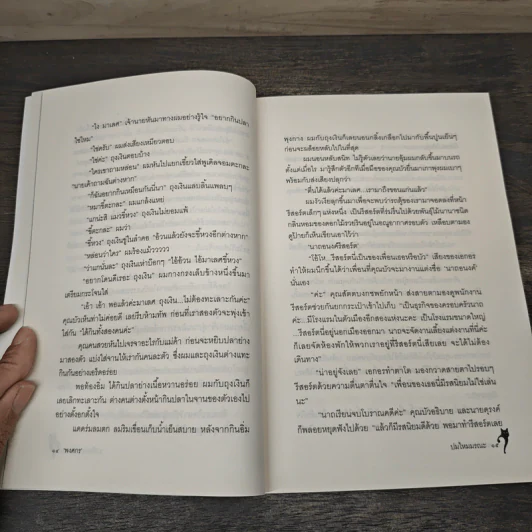 ปริศนามาเลศ คดีที่ 4 ตอน ปมไหมมรณะ - พงศกร รูปที่ 8