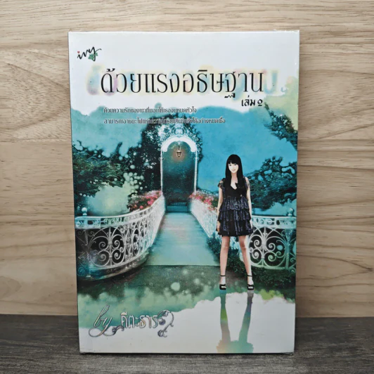 ด้วยแรงอธิษฐาน เล่ม 2 - คีตะธาร รูปที่ 1