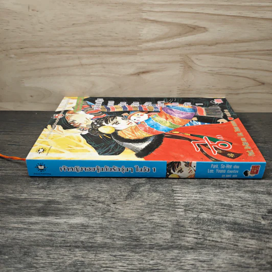 นิยาย เจ้าหญิงจอมจุ้นกับรักวุ่นๆในวัง เล่ม 1 รูปที่ 2