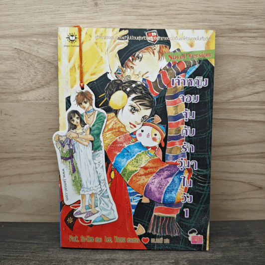 นิยาย เจ้าหญิงจอมจุ้นกับรักวุ่นๆในวัง เล่ม 1 รูปที่ 1