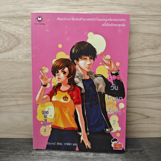 100 วันสัญญาหัวใจ เล่ม 2 - Da-in2, ทาลิธา รูปที่ 1