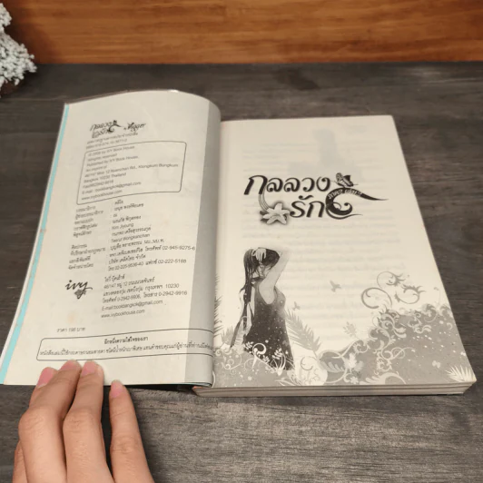 กลลวงรัก ภาค 2 เล่ม 2 - Bigger รูปที่ 7
