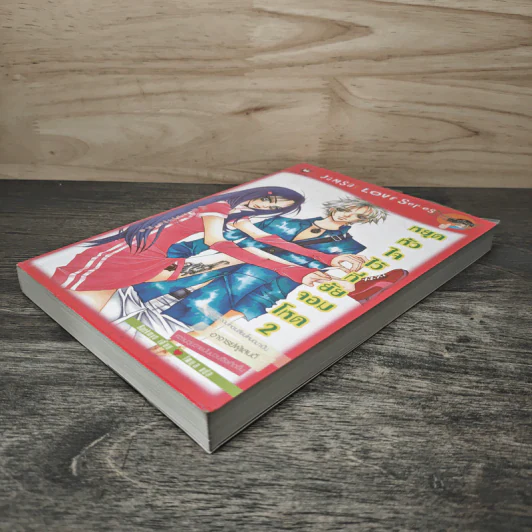หยุดหัวใจไว้ที่ยัยจอมโหด เล่ม 2 - Baekmyo รูปที่ 3