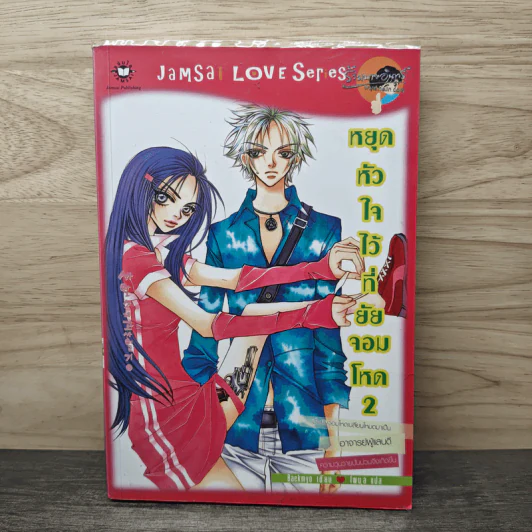 หยุดหัวใจไว้ที่ยัยจอมโหด เล่ม 2 - Baekmyo รูปที่ 1