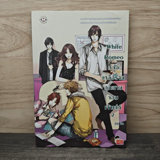 White Romeo หล่อเหลือร้ายคุณชายจอมเจ้าเล่ห์ เล่ม 2 - ลูกชุบ รูปที่ 1
