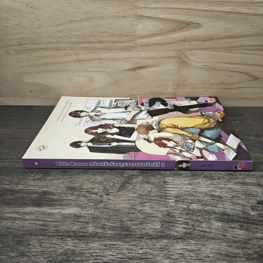 White Romeo หล่อเหลือร้ายคุณชายจอมเจ้าเล่ห์ เล่ม 2 - ลูกชุบ รูปที่ 2