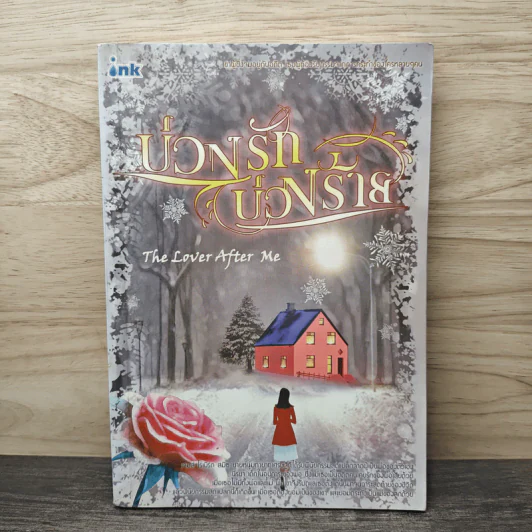 บ่วงรักบ่วงร้าย - The Lover after me รูปที่ 1