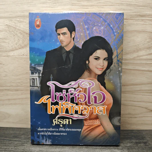 โซ่หัวใจไฟพิศวาส - ครุดา รูปที่ 1