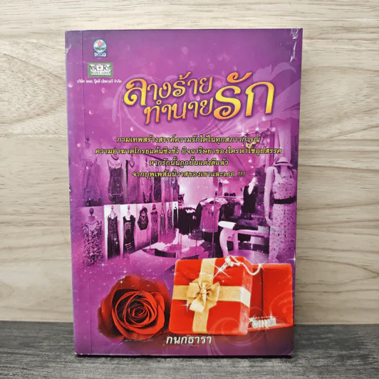 ลางร้ายทำนายรัก - กนกธารา รูปที่ 1