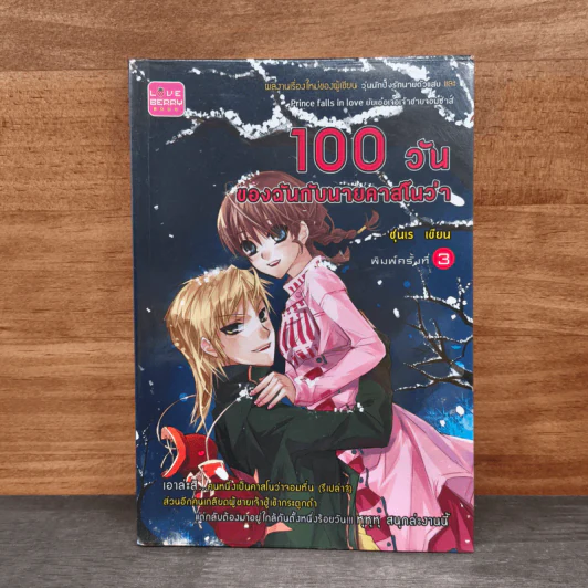 100 วันของฉันกับนายคาสโนว่า - ซุนเร รูปที่ 1