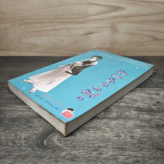 ข้ามขอบฟ้ามาหาหัวใจ เล่ม 3 - เชยูรี รูปที่ 3