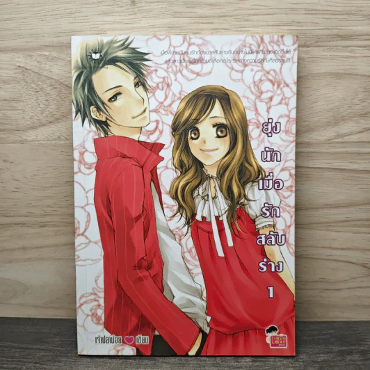 ยุ่งนักเมื่อรักสลับร่าง เล่ม 1 - เจ้าปลาน้อย รูปที่ 1