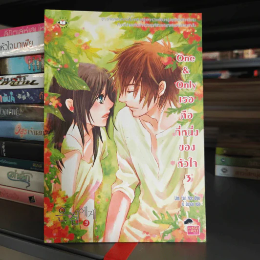 One & Only เธอคือที่หนึ่งของหัวใจ เล่ม 3 - Lim Eun Hee รูปที่ 1