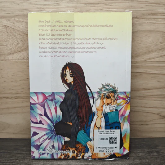 หยุดหัวใจไว้ที่ยัยจอมโหด เล่ม 1 - แพ็คเมียว รูปที่ 5