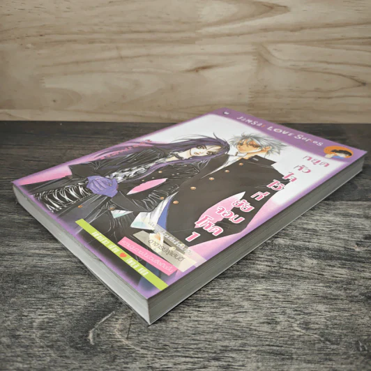 หยุดหัวใจไว้ที่ยัยจอมโหด เล่ม 1 - แพ็คเมียว รูปที่ 3