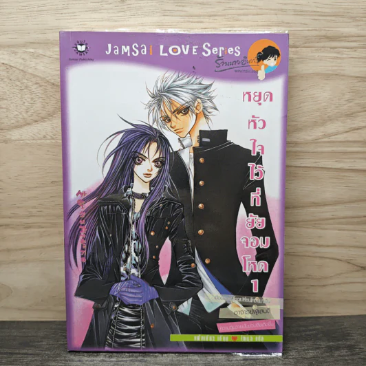 หยุดหัวใจไว้ที่ยัยจอมโหด เล่ม 1 - แพ็คเมียว รูปที่ 1
