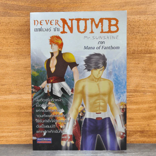 เนฟเวอร์ นัม Never Numb 2 ภาค Mana of Fanthom - Mr.Sunshine รูปที่ 1
