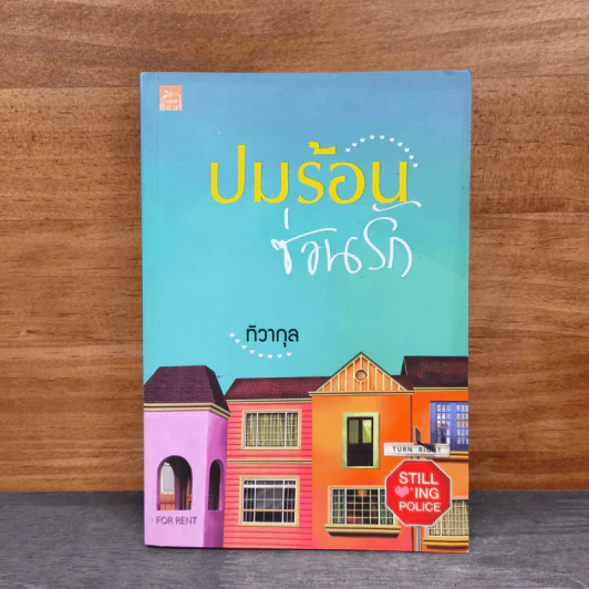 ปมร้อนซ่อนรัก - ทิวากุล รูปที่ 1