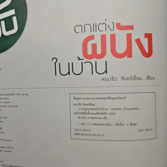12 แบบ ตกแต่งผนังในบ้าน รูปที่ 6