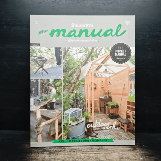 บ้านและสวน The Manual คู่มืองานช่างของคนรักบ้าน รูปที่ 1