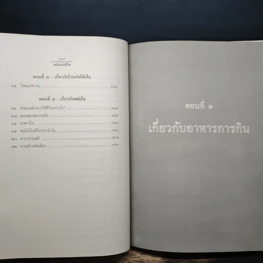 พลังแห่งชีวิต สาระสำคัญของการมีชีวิตที่สมบูรณ์ - ธรรมปราโมทย์ รูปที่ 8