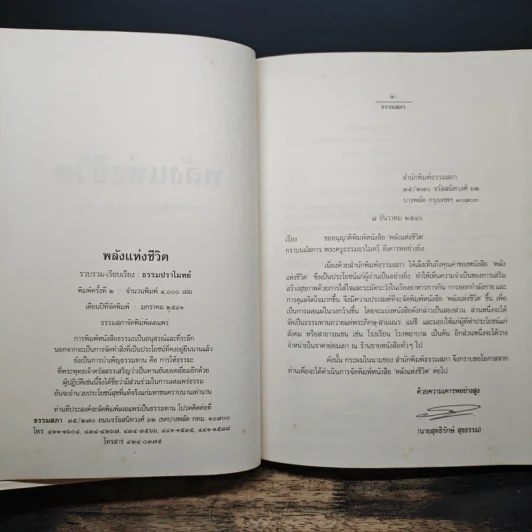 พลังแห่งชีวิต สาระสำคัญของการมีชีวิตที่สมบูรณ์ - ธรรมปราโมทย์ รูปที่ 6
