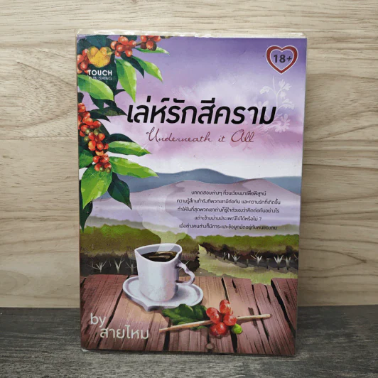เล่ห์รักสีคราม - สายไหม รูปที่ 1