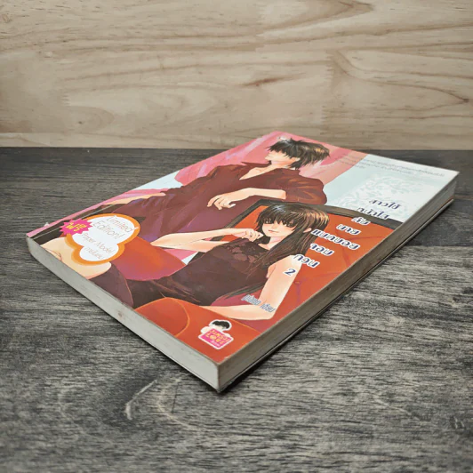 สาวใช้หน้าใสกับนายแบดบอยจอมกวน เล่ม 2 - piano รูปที่ 3