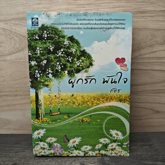 ผูกรัก พันใจ - ภัทร รูปที่ 1