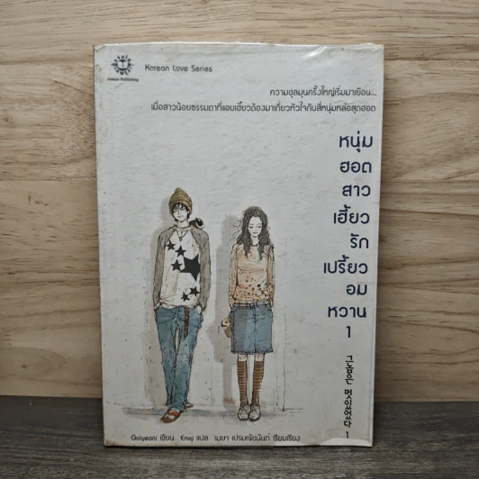 หนุ่มฮอตสาวเฮี้ยวรักเปรี้ยวอมหวาน เล่ม 1 - Guiyeoni รูปที่ 1