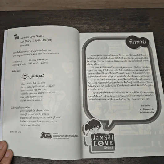 Sin Story II วัยร้อนซ่อนร้าย - ลูกชุบ รูปที่ 6