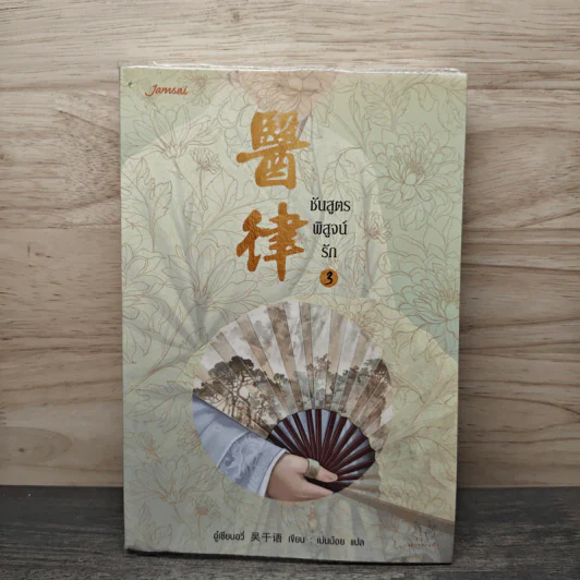 ชันสูตรพิสูจน์รัก เล่ม 3 - อู๋เชียนอวี่ รูปที่ 1
