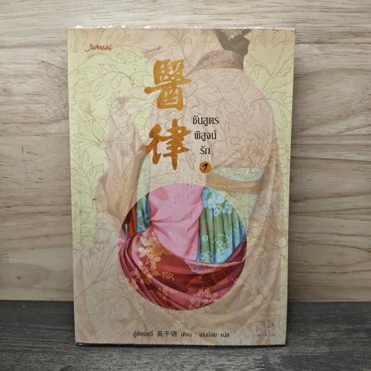 ชันสูตรพิสูจน์รัก เล่ม 1 - อู๋เชียนอวี่ รูปที่ 1