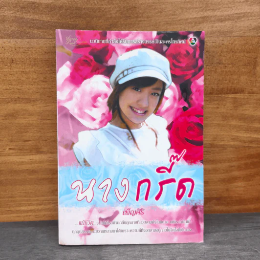 นางกรี๊ด - เพ็ญศิริ รูปที่ 1