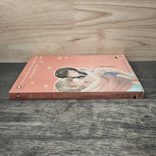 เซี้ยวนักรักซะให้เข็ด เล่ม 2 - Lee, Haen Nim รูปที่ 2