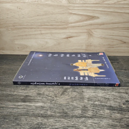 หนุ่มซึ้งหนุ่มแสบรักแนบหัวใจ เล่ม 4 - Guiyeoni รูปที่ 2