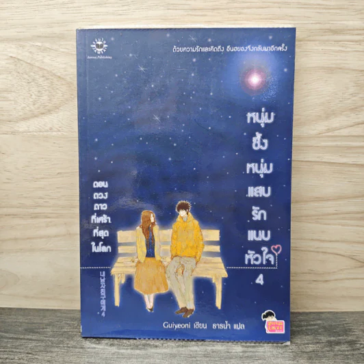 หนุ่มซึ้งหนุ่มแสบรักแนบหัวใจ เล่ม 4 - Guiyeoni รูปที่ 1
