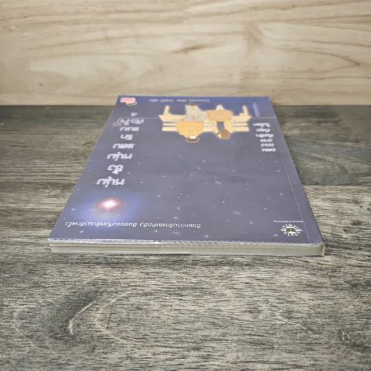 หนุ่มซึ้งหนุ่มแสบรักแนบหัวใจ เล่ม 4 - Guiyeoni รูปที่ 4