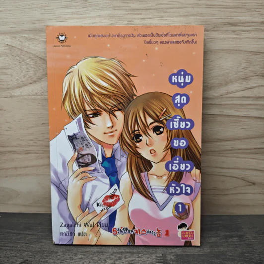 หนุ่มสุดเซี้ยวขอเอี่ยวหัวใจ เล่ม 1 - Zagalchi Wal, ทาสิธา รูปที่ 1