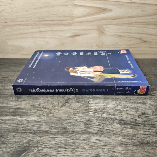 หนุ่มซึ้งหนุ่มแสบรักแนบหัวใจ เล่ม 2 - Guiyeoni, ธารน้ำ รูปที่ 2