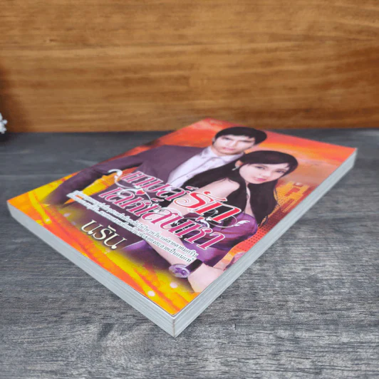 เกมส์รักเล่ห์เสน่หา - นริน รูปที่ 3