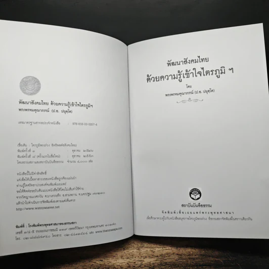 พัฒนาสังคมไทย ด้วยความรู้ความเข้าใจ ไตรภูมิ - พระพรหมคุณาภรณ์ (ป.อ.ปยุตโต) รูปที่ 6