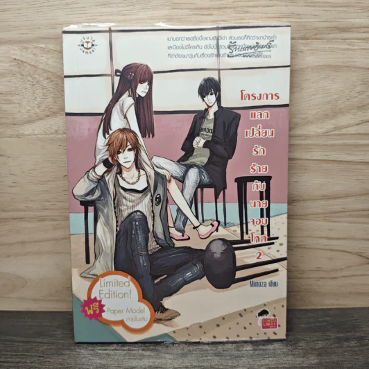โครงการแลกเปลี่ยนรักร้ายกับนายจอมโหด เล่ม 2 - Mimoza รูปที่ 1