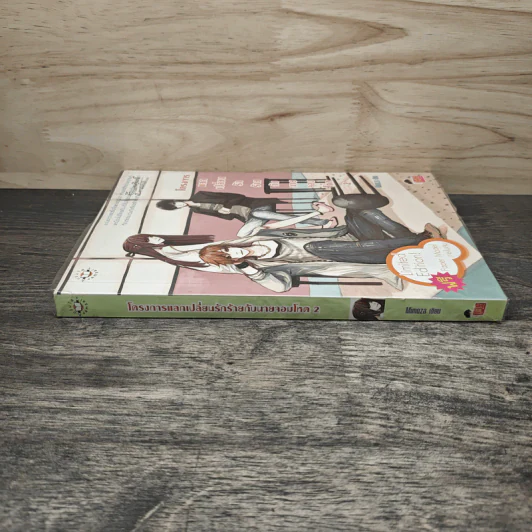 โครงการแลกเปลี่ยนรักร้ายกับนายจอมโหด เล่ม 2 - Mimoza รูปที่ 2