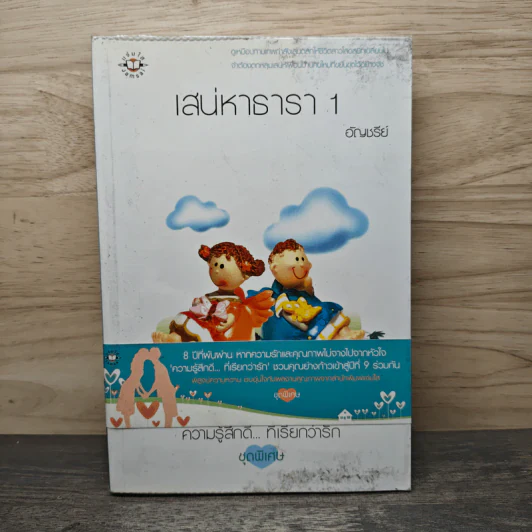 เสน่หาธารา เล่ม 1 - อัญชรีย์ รูปที่ 1