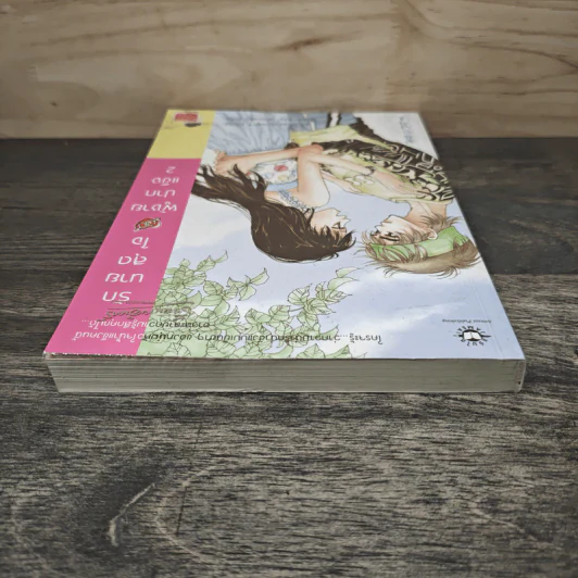 รักนายสุดใจผู้ชายปากแข็ง เล่ม 2 - อังมาชอนซา รูปที่ 4