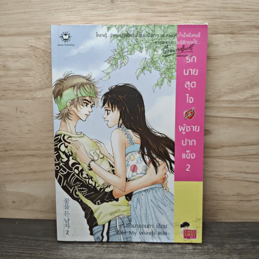 รักนายสุดใจผู้ชายปากแข็ง เล่ม 2 - อังมาชอนซา รูปที่ 1