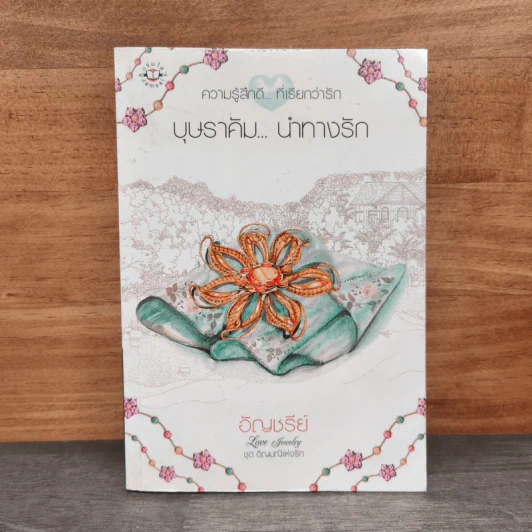 บุษราคัม...นำทางรัก - อัญชรีย์ รูปที่ 1