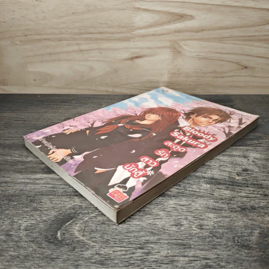 Bloody Sakura สะดุดรักสาวนักสู้ - เจ้าหญิงผู้เลอโฉม รูปที่ 3
